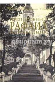 Преподобный Рафаил исповедник / Игумен Дамаскин (Орловский)