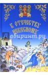 К Отечеству Небесному / Протоиерей Петр Поляков