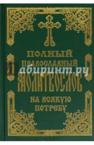 Молитвослов Полный православный на всякую потребу