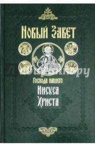 Новый Завет Господа нашего Иисуса Христа. На русском языке