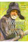 По кому палка плачет? Рассказы о рязанских юродивых / Евсин Игорь Васильевич