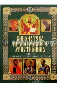 Притчи и нравоучительные беседы / Михалицын Павел Евгеньевич