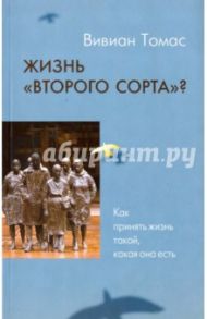 Жизнь второго сорта? / Вивиан Томас