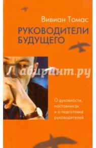 Руководители будущего. О духовности, наставниках / Вивиан Томас