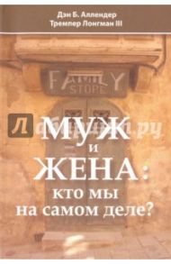 Муж и жена. Кто мы на самом деле? / Аллендер Дэн, Лонгман Тремпер