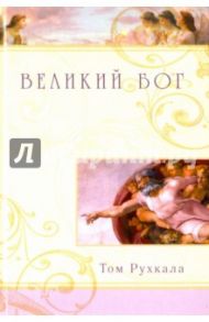 Великий Бог / Рухкала Том