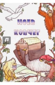 Ноев ковчег