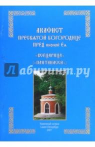 Акафист Пресвятой Богородице пред иконой Ея "Всецарица" ("Пантанаса")