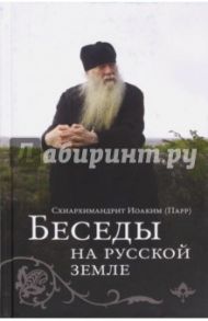 Беседы на Русской земле / Схиархимандрит Иоаким (Парр)