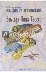 Взыскуя Лица Твоего / Священник Владимир Зелинский