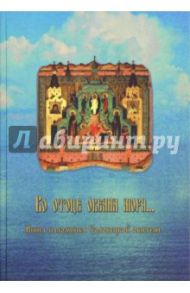 Во отоце океана моря. Книга паломника Соловецкой обители / Осипенко Марина Васильевна