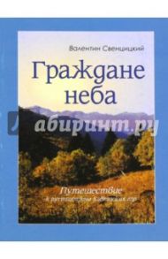 Граждане неба. Путешествие к пустынникам Кавказских гор / Протоиерей Валентин Свенцицкий