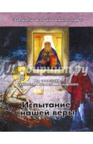 Испытание нашей Веры. По творениям святителя Филарета Московского