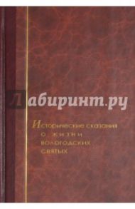 Исторические сказания о жизни вологодских святых / Священник Иоанн Вернюжский