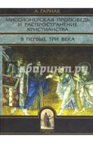 Миссионерская проповедь и распространение христианства в первые три века / Гарнак Адольф