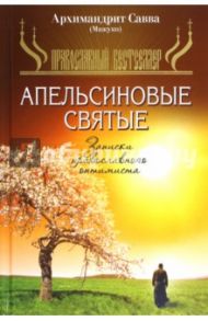 Апельсиновые святые. Записки православного оптимиста / Мажуко Савва