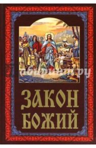 Закон Божий. Руководство для семьи и школы