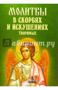 Молитвы в скорбях и искушениях творимые