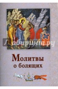 Молитвы о болящих