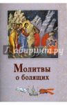 Молитвы о болящих