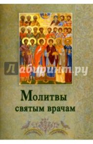 Молитвы святым врачам