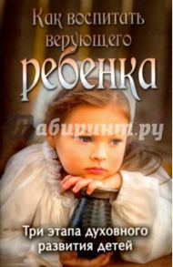 Как воспитать верующего ребенка / Боголюбов П.