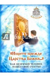 "Ищите прежде Царства Божия..." Как незрячий человек нашел свое счастье