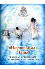 "Неупиваемая Чаша". Рассказ о чудесном исцелении от пьянства