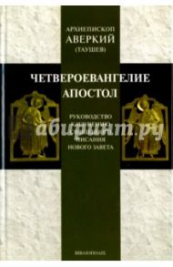 "Четвероевангелие" и "Апостол". Руководство к изучению Нового Завета / Архиепископ Аверкий (Таушев)