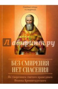 Без смирения нет спасения. По творениям святого праведного Иоанна Кронштадтского