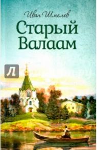 Старый Валаам / Шмелев Иван Сергеевич