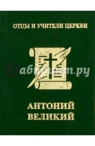 Антоний Великий / Хошев А. Ю.