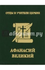 Афанасий Великий