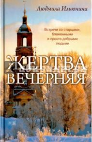 Жертва вечерняя / Ильюнина Людмила Александровна