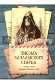 Письма Валаамского старца, схиигумена Иоанна / Схиигумен Иоанн Алексеев