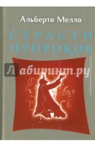 Страсти пророков. Темы пророческой духовности / Мелло Альберто