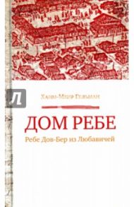 Дом Ребе (Ребе Дов-Бер из Любавичей) / Гельман Хаим-Меир
