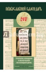 Тропари, кондаки и величания на каждый день. Православный календарь на 2017 год