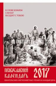 Евангельские и ветхозаветные чтения на каждый день. Православный календарь на 2017 год