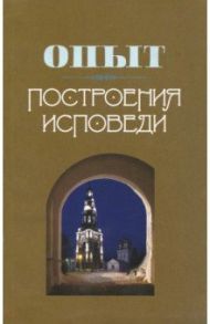 Опыт построения исповеди / Архимандрит Иоанн Крестьянкин