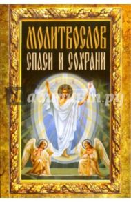 Молитвослов "Спаси и сохрани"