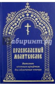 Православный молитвослов