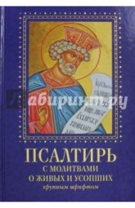 Псалтирь с молитвами о живых и усопших. Крупным шрифтом