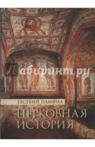 Церковная история / Памфил Евсевий