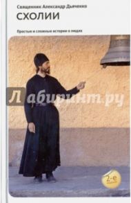 Схолии. Простые и сложные истории о людях / Священник Александр Дьяченко