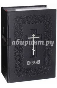 Библия подарочная. Книги Священного Писания Ветхого и Нового Завета