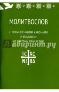 Молитвослов с совмещенными канонами и правилом ко Святому Причастию
