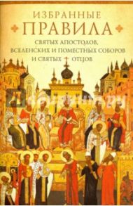 Избранные правила святых апостолов, Вселенских и Поместных Соборов и святых отцов