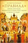 Избранные правила святых апостолов, Вселенских и Поместных Соборов и святых отцов