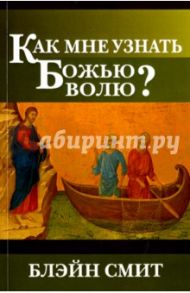 Как мне узнать Божью волю / Смит Блэйн